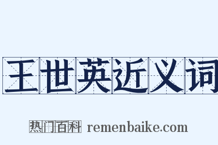 王世英近义词是什么意思的图片
